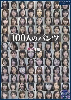 100 人 の パンツ 尻|100人のパンツ尻 第3集 .